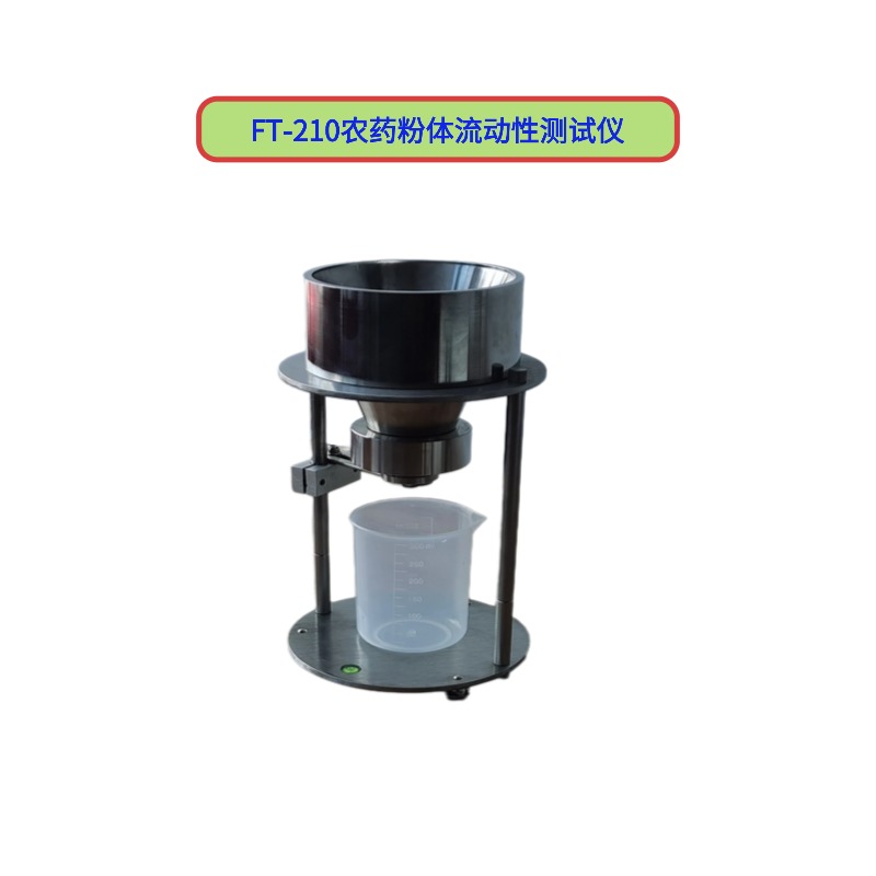 FT-210農(nóng)藥粉體流動(dòng)性測(cè)試儀